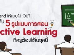 Intrend ให้แบบไม่ OUT กับ 5 รูปแบบการสอน Active Learning ที่ครูต้องใช้ในยุคนี้